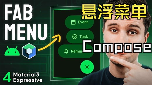 提升界面体验：Material3 Expressive 下的 FAB 菜单设计