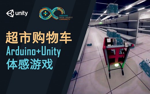 教你用Arduino Unity开发体感游戏之超市购物车