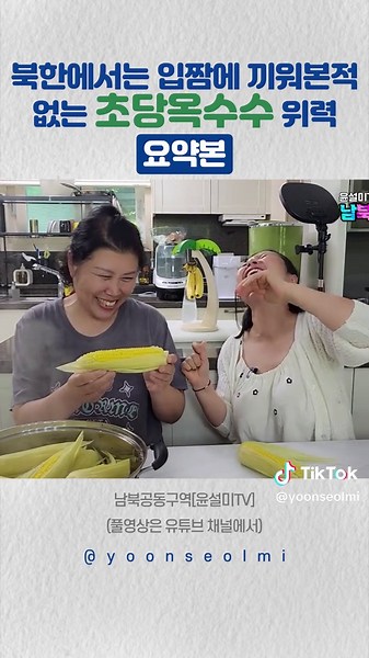 북한에서는 입짬에 끼워본적 없는 초당옥수수 위력![요약본] #초당옥수수 #옥수수 #제철음식 #농산물 #윤설미 [윤설미 TV 초당옥수수 특별혜택] 📅 5월 31일까지 단독 혜택 🚚 전 상품 무료배송 👉 구매하기 : https://m.site.naver.com/27x52 (프로필 링크 클릭) ━━━━━━━━━━━━━━ ✅ 배송 메시지에 “윤설미TV” 또는 “윤설미” 입력 시 🎁 구매 수량의 10% 추가 증정! 🌽 10개 구매 → 1개 추가 증정 🌽 20개 구매 → 2개 추가 증정