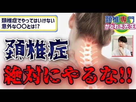 【頚椎症】やってはいけないこと