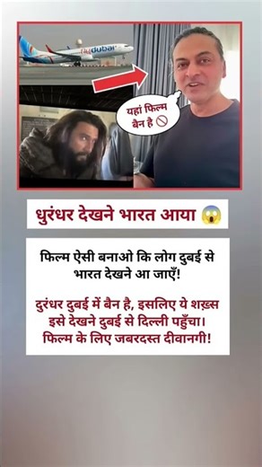 धुरंधर फिल्म दुबई से देखने आया ।।😱#dhurandhar #ranveersingh#akshaykhanna #bollywood#shorts
