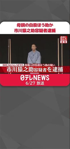 【速報】歌舞伎俳優の市川猿之助容疑者を母親に対する自殺ほう助の疑いで逮捕～警視庁 #shorts