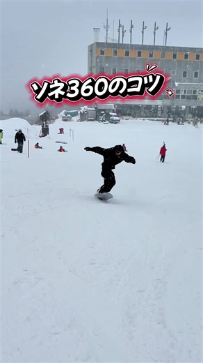 スノボトリック:ソネ360をマスターする方法