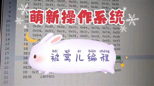 【被窝编程_自制小电脑】30天操作系统第1天下集，x86汇编，nasm编译，生成机器码