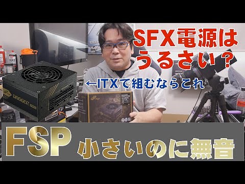 【自作PC】SFX電源はうるさいのか？FSPなら無音【850W SFX電源 DAGGER PRO】