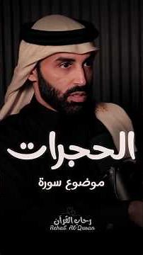 فهم موضوع سورة الحجرات ❤️ د. نايف بن نهار