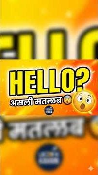 “Hello ka asal matlab kya hai? 😲”