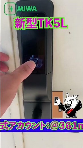 MIWAロックTK5LT取り換え