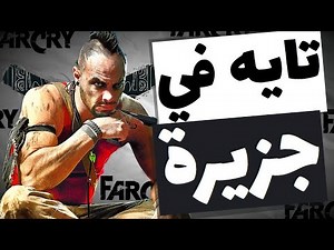 شاب أتخطف في جزيرة مع واحد مجنون و بيحاول يهرب منها ؟! (ملخص أعظم جزء في فار كراي Far cry 3)