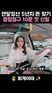 연말정산 5년치 돈 찾기! 경정청구 10분컷 신청방법! #연말정산 #세금환급 #경정청구