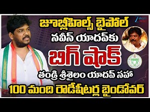 Big Shock to Naveen Yadav!! Jubilee Hills Bypoll Effect,100 Rowdy Sheeters including Srisailam Yadav