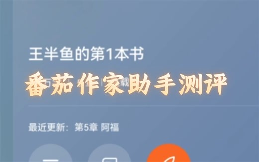 什么！签约也太容易了！番茄作家助手测评