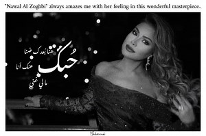 This masterpiece is one of "Nawal Al Zoghbi" most beautiful songs, imbued with a profound sense of love and deep attachment. It illustrates the unwavering commitment to love despite distance, embodying a state of profound affection, longing, and yearning. This reveals the true meaning of love: if you truly love someone, they will remain the most precious thing in your life despite separation. You will always wish for their return, longing to hear their words and their flirtatious words, because 