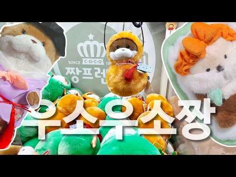 인형뽑기🧸🕹 우소우소짱 인형만 뽑는 영상. 너 너무 귀엽다...💜 ❗️이벤트 진행❗️귀여운 우소짱 데리고 가세요! - 마감