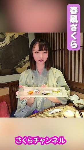 みんなでわちゃわちゃ旅館ごはん♡ #shorts #春風さくら #さくらチャンネル