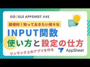 【Google AppSheet】INPUT関数の設定方法と使い方！インプットでアプリをワンランクアップさせよう！