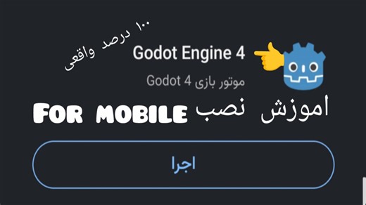 نصب گودات 4 برای بازی سازی ( در گوشی ) واقعا در گوشی