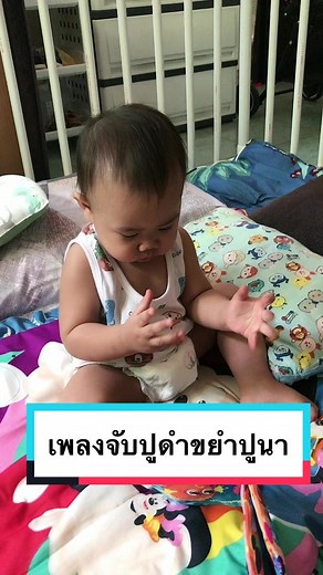เพลงจับปูดำขยำปูนา#น้องธาร์มวัย11 #ส่งเสริมพัฒนาการเด็ก