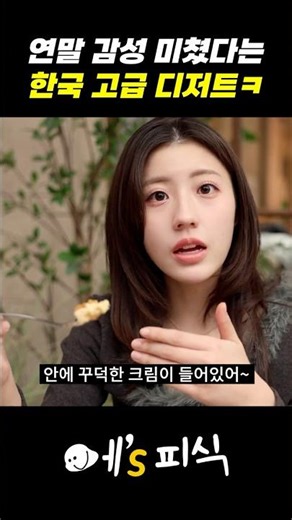 연말 감성 미쳤다는 한국 고급 디저트?!