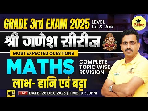 Grade 3rd Exam 2025 Maths | लाभ- हानि एवं बट्टा | Most Expected Questions | By Kishor Sir