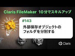 外部保存オブジェクトのフォルダを分別する（Claris FileMaker - 10分でスキルアップ）