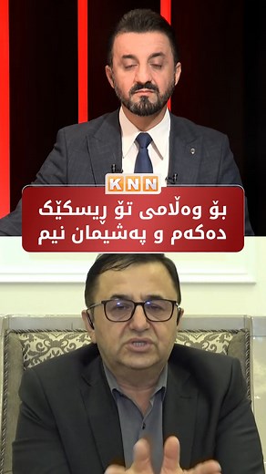 32K views · 724 reactions | تاکو ساڵی 2028 پڕۆسەی ئاشتی تاکتیکی بەردەوام دەبێت.. | KNN + | Facebook