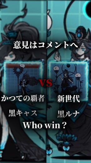 どちらが強い？ #にゃんこ大戦争 #黒キャス #黒ルナ