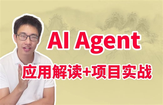 2024最好学的【AI Agent】从入门到实践！应用解读 项目实战，迪哥手把手教你全流程，小白也能轻松玩转Agent！-人工智能、大模型、深度学习