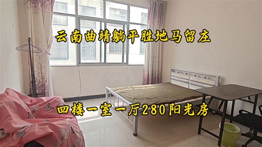 云南曲靖避暑躺平胜地马留庄四楼一室一厅280阳光房吃喝方便