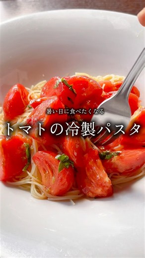 暑い日に食べたくなる「トマトの冷製パスタ🍅」