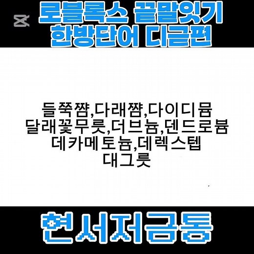[로블록스 한국 끝말잇기 한방단어 모음집 디귿편]#한방단어#끝말잇기#한국끝말잇기#로블록스#roblox