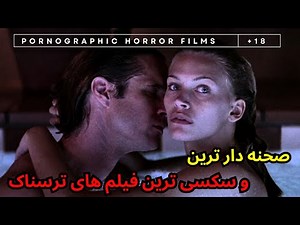 فیلم‌های ممنوعه : پنج فیلم ترسناک، سکسی و بزرگسال! بدون سانسور! (18+)