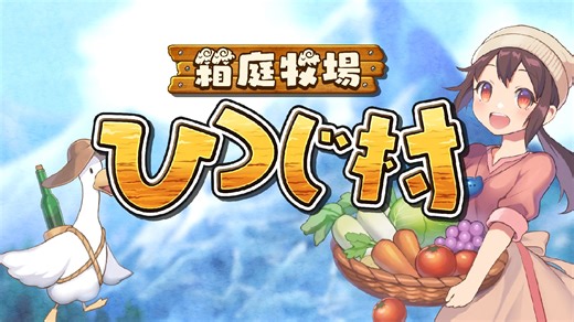 Hakoniwa Bokujou Hitsuji Mura, farm life sim, announced for Switch