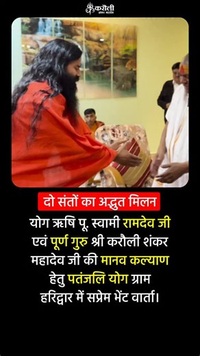 Karauli Shankar Mahadev - Karauli Sarkar on Instagram: "योग ऋषि स्वामी रामदेव जी एवं पूर्ण गुरु की मानव कल्याण हेतु पतंजलि, हरिद्वार में सप्रेम भेंट वार्ता ! 🪷🙏🏻|| Karauli Shankar Mahadev #karaulishankar #ksm #karaulishankar #karaulishankarmahadev #shakti kanpur india shakti2025 karaulisarkarishwariyachikitsa🪷🙏🏻"