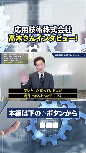 [Father of BIM Promotion] Kinki University → Autodesk → Executive Officer, Applied Technology Co....