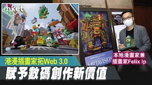 【數碼藝術】港漫插畫家拓Web 3.0發展　設計元宇宙遊戲＋NFT畫作