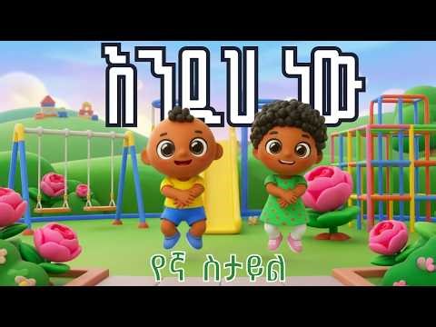 እንዲህ ነው የኛ ስታይል! | This Is Our Style Kids Song | Ethiopian Children Song