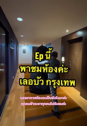 ทัวร์โรงแรมเลอบัวในกรุงเทพมหานคร