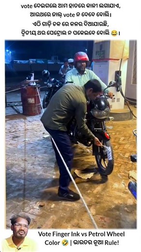 ଜାଲ୍ Vote ରୋକିବାକୁ କାଳୀ, Double Petrol ରୋକିବାକୁ Color 🤣 | Funny Reality #odia #petrol #viral