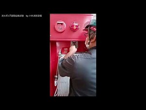 屋内消火栓設備消火ポンプ遠隔起動試験（専用起動釦）110 indoor fire hydrants ～小林消防設備 福岡県豊前市 全類消防設備士 第二種電気工事士 経営学修士～