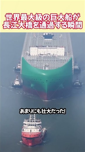 世界最大級の巨大船が長江大橋を通過する瞬間#巨大船 #大型船 #輸送船 #コンテナ船 #海運 #造船技術#世界最大級