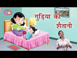 Gudiya Ki Shaitani गुड़िया की शैतानी | Hindi Nursery Rhymes | Animation for Kids | Anikidz