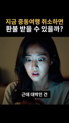 신혼여행 취소해야 하나요?" 두바이 경유 항공권 환불 총정리