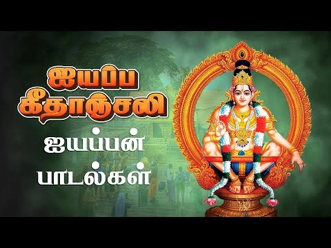 இனிமையான ஐயப்பன் பாடல்கள் | Juke Box | Ayyappan Songs | Tamil Devotonal Songs | Ayyappan Bhajans