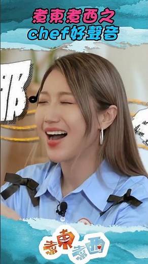 煮東煮西 ｜煮東煮西之Chef好聲音｜ 支嚳儀 ｜ 顏志恒