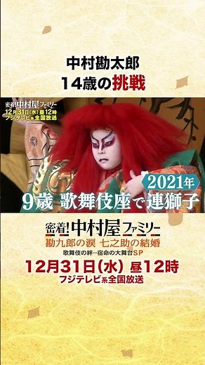 2025年12月31日昼12時「密着！中村屋ファミリー 勘九郎の涙 七之助の結婚 歌舞伎の絆・・・宿命の大舞台SP」③#勘九郎#七之助#勘太郎#長三郎#鶴松#中村屋#歌舞伎#kabuki