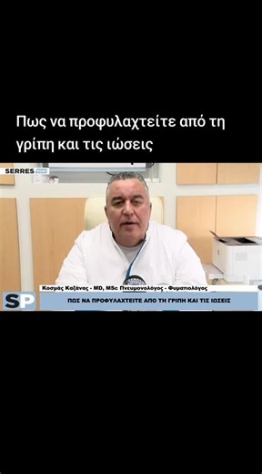Πως να προφυλαχτείτε από τη γρίπη και τις ιώσειςΑνησυχία για τη μετάδοση στους ενήλικες και αυστηρές συστάσεις για εμβολιασμό – Οι ειδικοί εφιστούν την προσοχή εν μέσω των γιορτών τονίζουν ότι ο εμβολιασμός και η τήρηση μέτρων ασφαλείας μπορούν να μας προφυλάξουν από τη νόσηση. Σε επιφυλακή βρίσκεται η επιστημονική κοινότητα, καθώς καταγράφεται σημαντική άνοδος των περιστατικών γρίπης, με την αυξημένη κυκλοφορία των αναπνευστικών ιών να αποτυπώνεται ξεκάθαρα στις προσελεύσεις κυρίως ευπαθών ομάδ