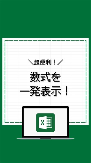 える | 残業ゼロOLのExcel時短術 on Instagram: "欲しい人はコメント欄をチェック✅ こんばんは、えるです🧑‍💻 今日は、数式が表示される ショートカットを紹介しました🙌 ぜひ、保存してお仕事で 活用してみてくださいね🍀 #excel #エクセル #エクセル時短術 #エクセル初心者"