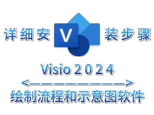Visio 2024软件最新版下载及详细安装步骤