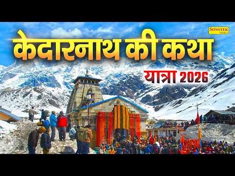 केदारनाथ की कथा | केदारनाथ यात्रा 2026 | Ds Pal | Kedarnath Full Katha | Kedarnath Yatra 2026